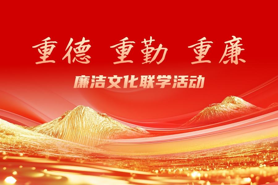 山东重工集团举办“重德、重勤、重廉”廉洁文化联学活动