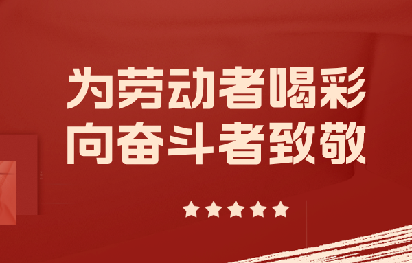 争当实干先锋——与山东重工劳模一起挺膺担当、奋斗到底（三）