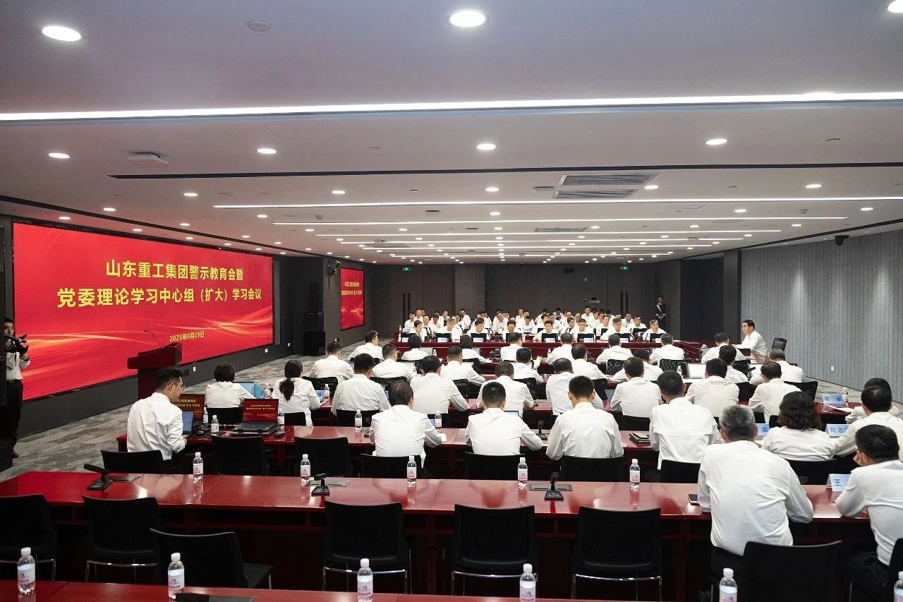 山东重工党委召开警示教育会暨理论学习中心组(扩大)学习会议