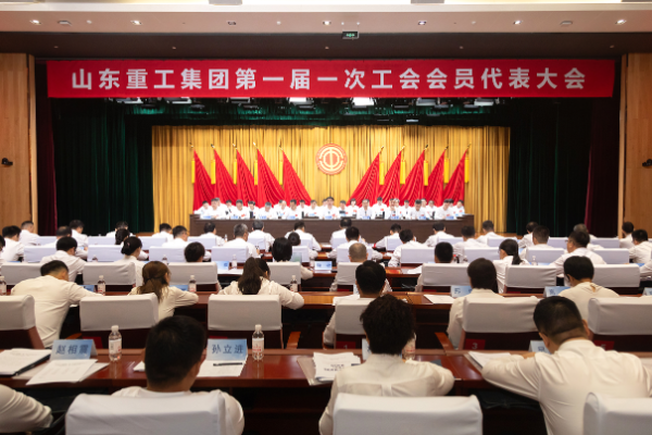 山东重工集团第一届一次工会会员代表大会、第一届一次职工代表大会圆满召开