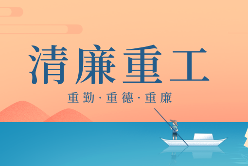 清廉重工丨山东重工“三重”廉洁感言展播（二）